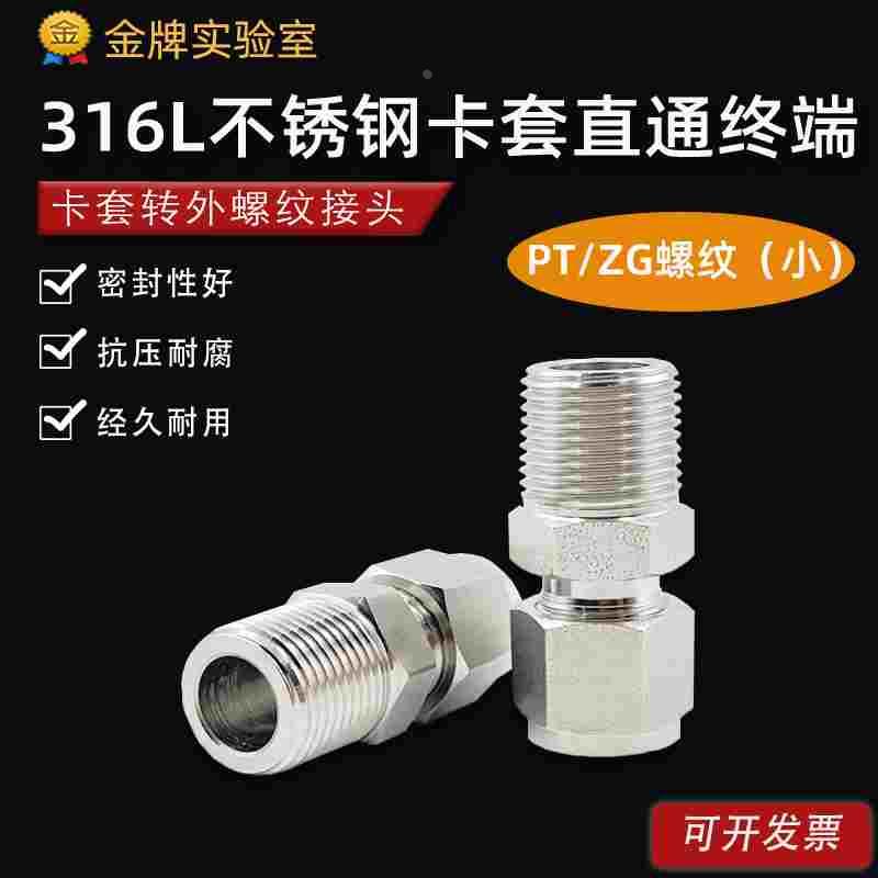 316L不锈钢卡套直通终端接头 1/8 1/4PT ZG外螺纹终端卡套MC接头