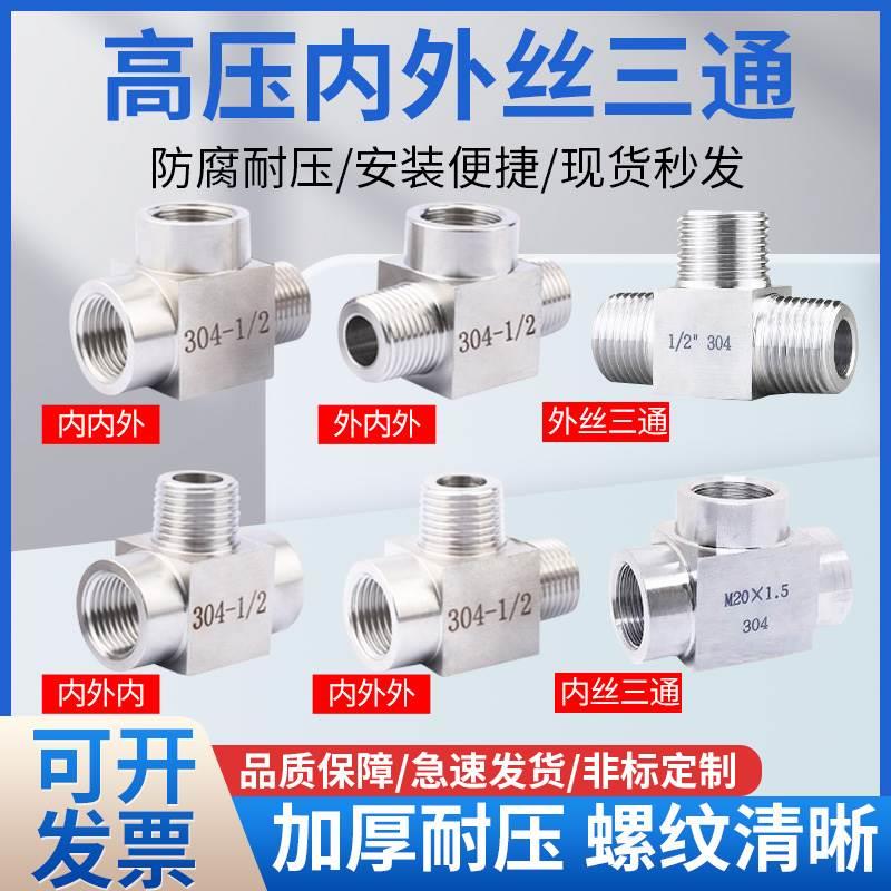 304不锈钢内外丝三通接头数控加厚高压方体分流外螺纹转换接头1/2