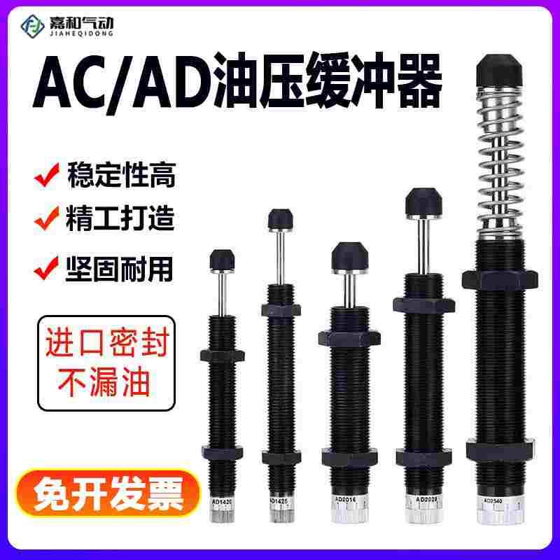 油压阻尼器可调缓冲器AD/AC0806/1008/1210/1416/2020/2540/3660