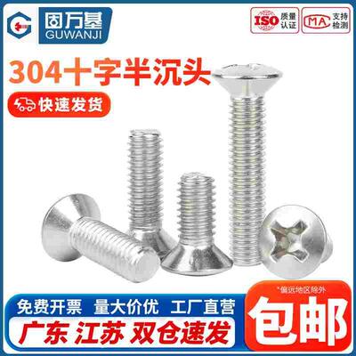 304不锈钢GB820十字半沉头螺丝钉螺栓小半平头螺杆M2M2.5M3M4M5M6