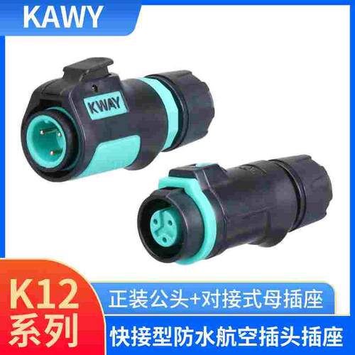 K12凯纬电气KWAY高性能防水航空插头连接器2/3/4/5/6/7/8芯对接式
