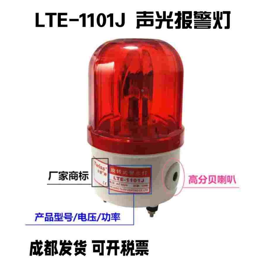 台塑LTE-1101J 旋转式警示灯 声光报警器报警灯 信号灯 螺栓固定
