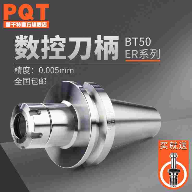 PQT数控刀柄BT50加工中心ER刀柄ER32夹头ER25/20/16/40高速铣刀柄