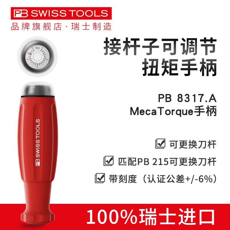 瑞士PB扭力螺丝刀进口可调扭矩精密起子1-5NM/0.4-2NM PB 8317