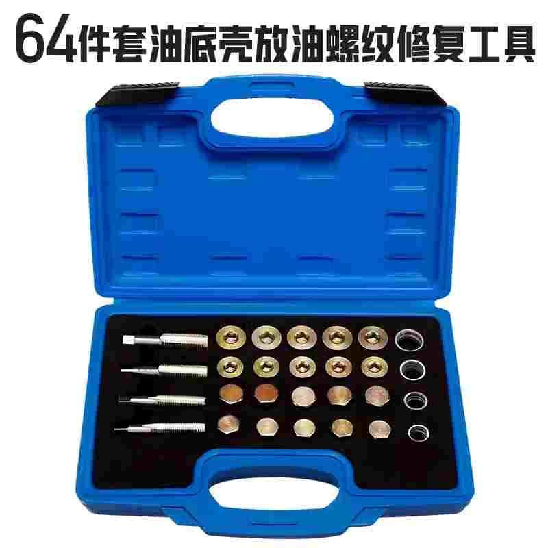 汽车油底壳放油螺丝滑牙修复专用工具 油底壳螺纹修复 油底螺丝