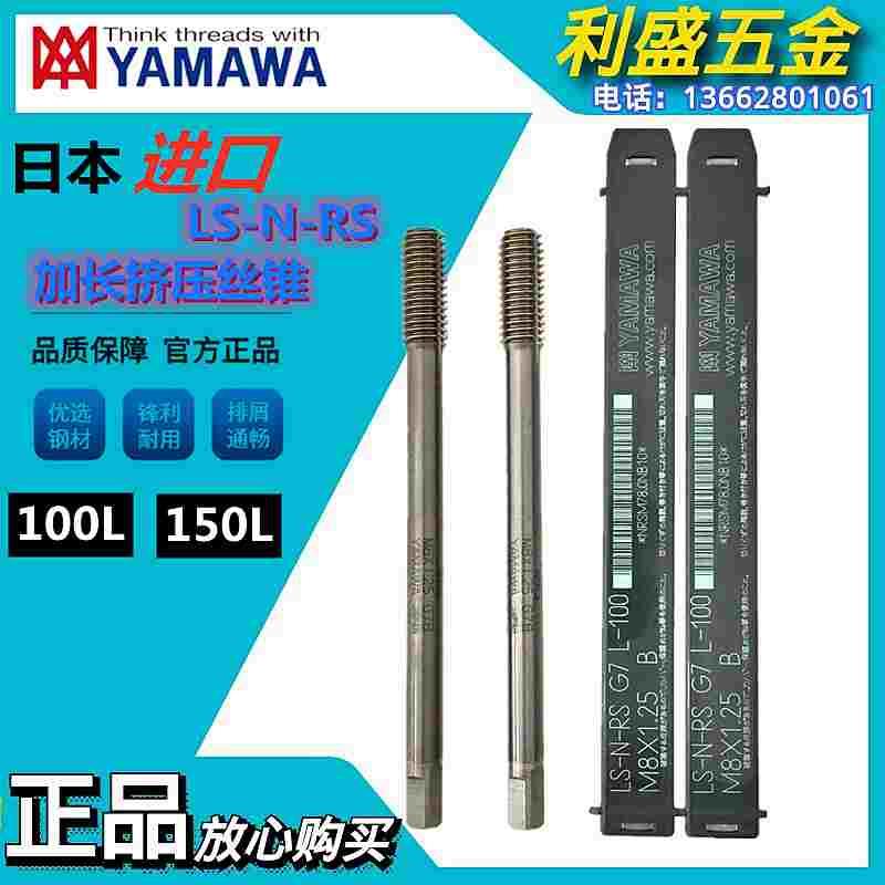原装进口YAMAWA加长柄挤压丝锥机用丝攻铝铸铝铸件黄铜M3M4M5M6M8