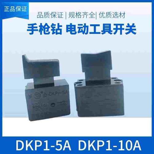 罗山 DKP1-5A/10A 切割角磨机 手枪钻开关 电动工具开关 自锁无锁