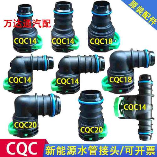 新能源CQC水管接头CQC14弯头CQC18直头CQC20水冷板散热充电机水箱