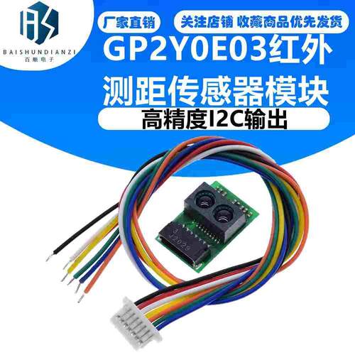 GP2Y0E03红外测距传感器模块 距离 高精度I2C输出