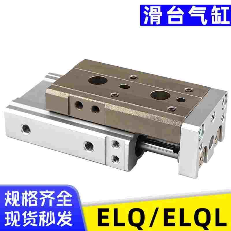 气缸ELQ/ELQL系列精密滑台6/8/12/16/20/25X10-20-30-40-50-75-S