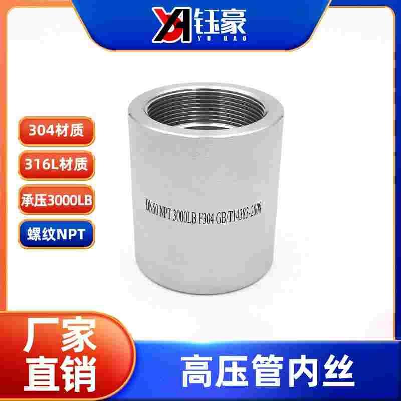 304/316L不锈钢高压内丝管箍NPT耐210KG管件3000LB内螺纹内牙美标