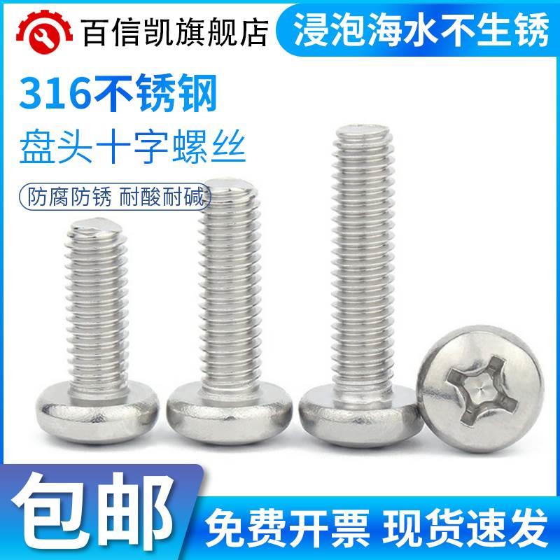 M2M2.5M3M4M5M6M8 316不锈钢圆头螺丝半圆头盘头十字槽机牙螺丝钉