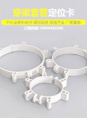 穿梁套管定位卡 50/75/110固定管箍穿梁过梁pvc预埋定位抱箍管件