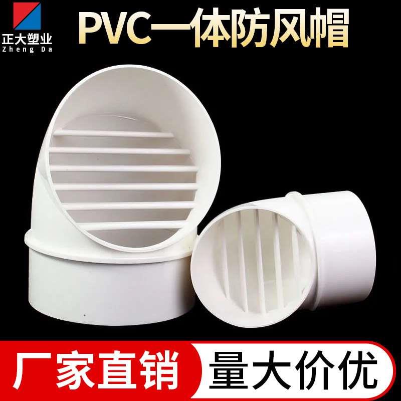 PVC风帽外墙出风口防风罩油烟机通风口盖防雨帽透气帽塑料排风口