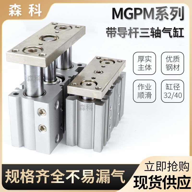 SMC型气动三轴三杆气缸MGPM40-50Z带导杆MGPL/MGPM32-50/100/200Z
