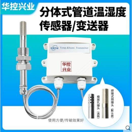 华控兴业分体式温湿度变送器、温湿度传感器4-20MA/0-5V
