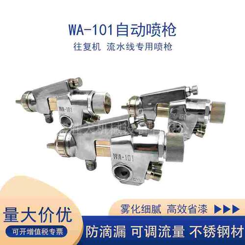 自动喷漆枪WA101流水线往复机专用喷枪自动喷涂机点胶高雾化喷枪
