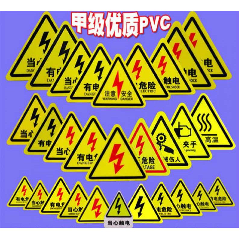 三角形有电危险警示贴当心触电安全标识牌安全用电标志贴纸