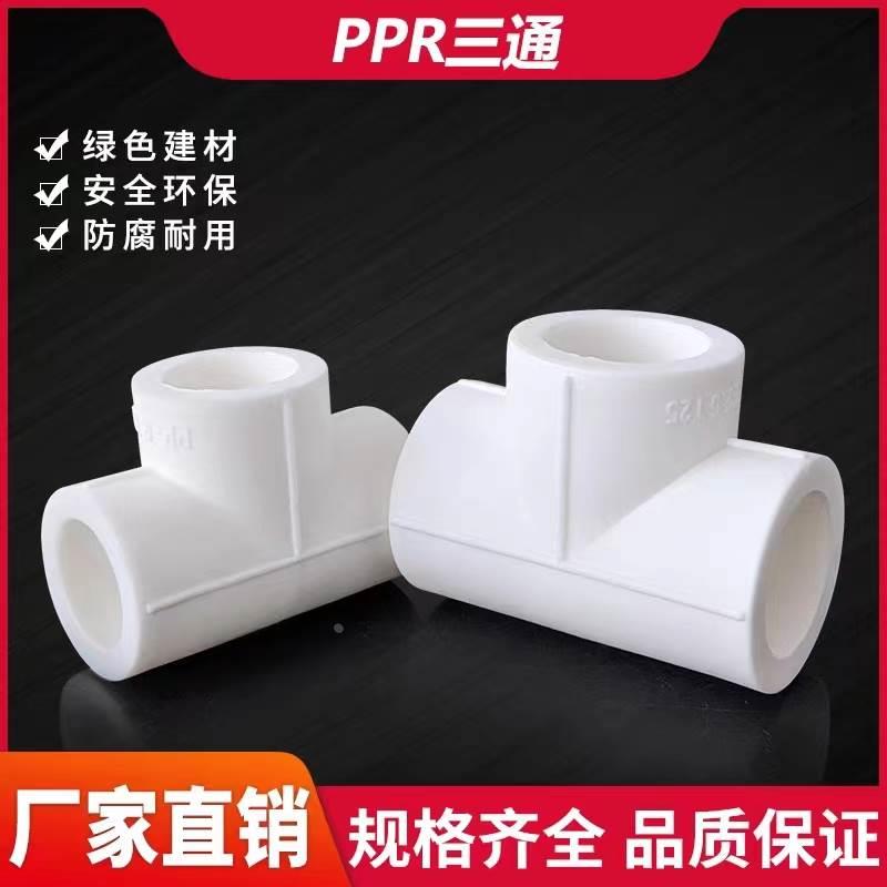 PPR热烫三通水管接头热熔管道配件2025324050637590110/4分6分1寸