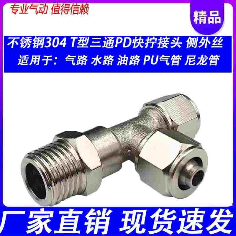304不锈钢气管快拧T三通接头PD12外螺纹PD16-01/02/03/04旋转万向