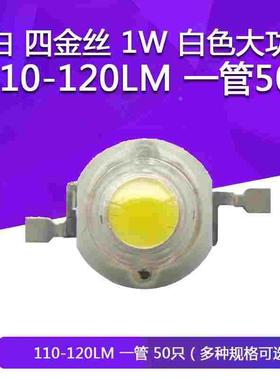 正白 四金丝 1W 白色大功率LED照明 110-120LM 照明LED发光二极管