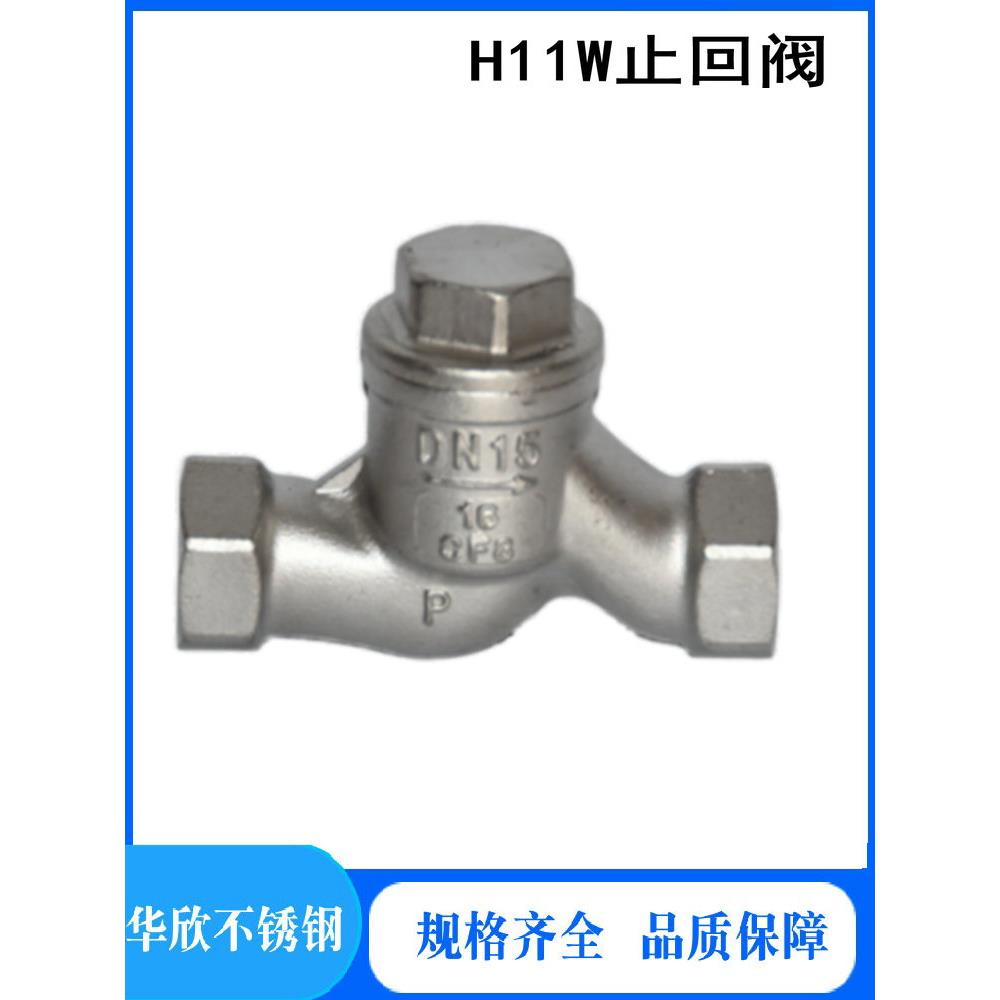 304不锈钢止回阀H11W-16P升降卧式S型丝扣单向逆止阀蒸汽高温水泵