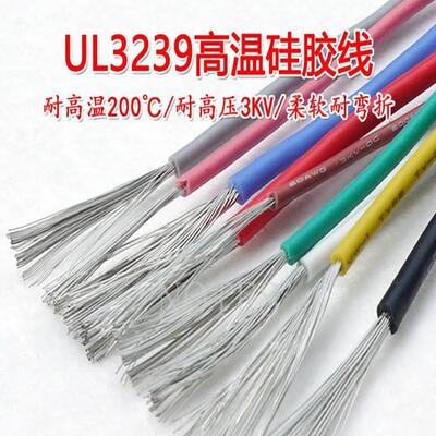UL3239硅胶线200度高温3KV高压软 14 16 18 20 22 24 26 28 30awg
