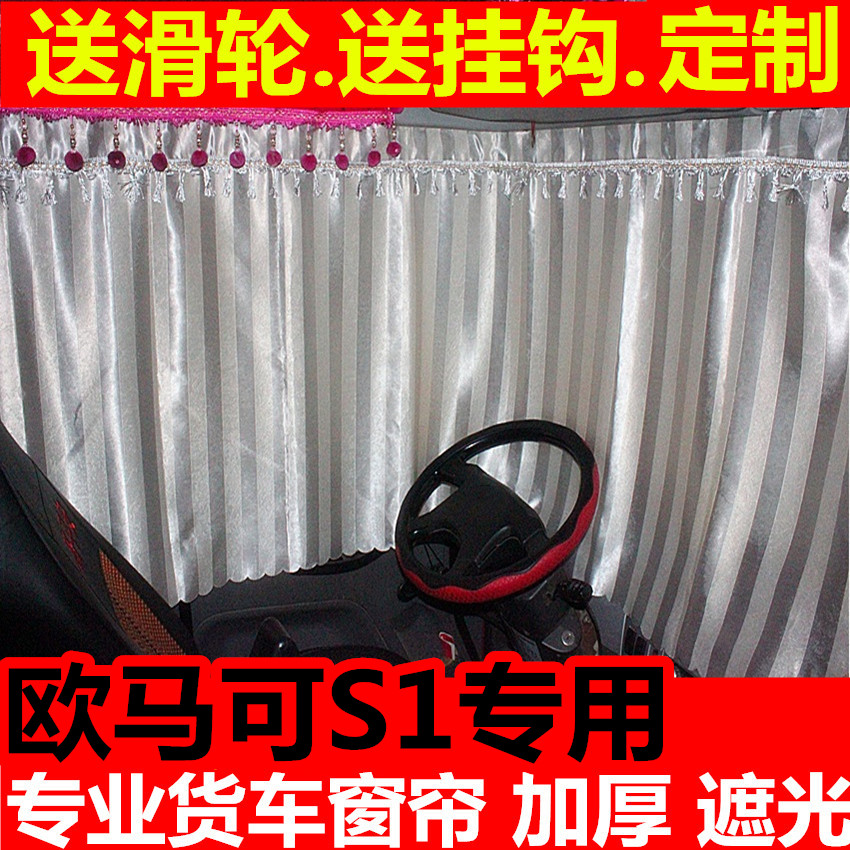 适用于福田欧马可s1窗帘货车遮阳帘专车专用软布帘折叠轻卡s3/s5