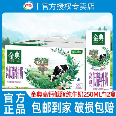 金典高钙低脂纯牛奶250ml*12盒
