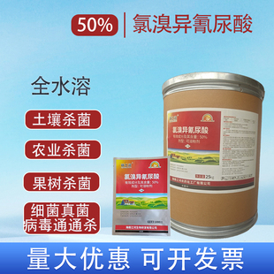 50%氯溴异氰尿酸土壤消毒杀菌剂防重茬根腐病枯萎病真菌细菌病毒