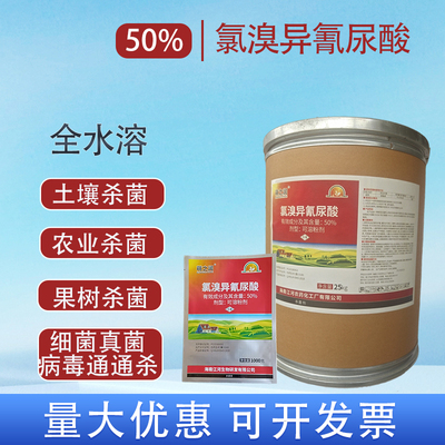 50%氯溴异氰尿酸土壤消毒杀菌剂