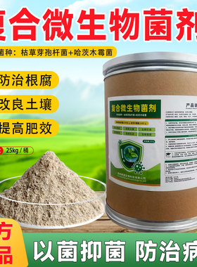 复合枯草哈茨微生物菌剂改良土壤防治根腐以菌抑菌生物菌肥农用