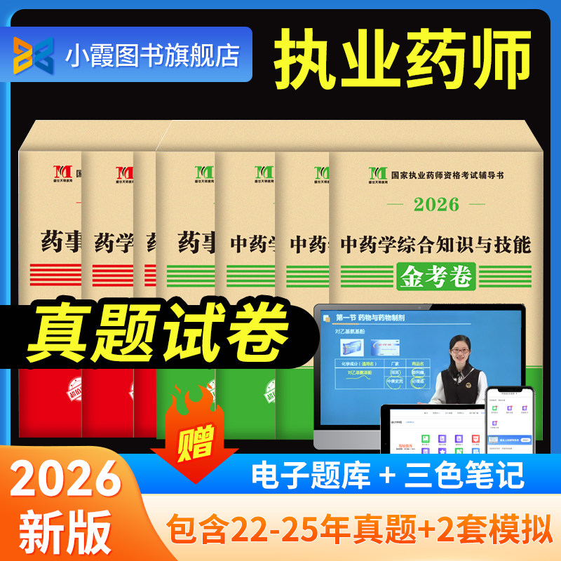 中药西药真题试卷题库考前冲刺题图片