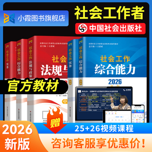 现货】2026年社工证初级中级考试官方教材2025年社会工作实务和社会工作综合能力网课历年真题试卷社会工作者书课包