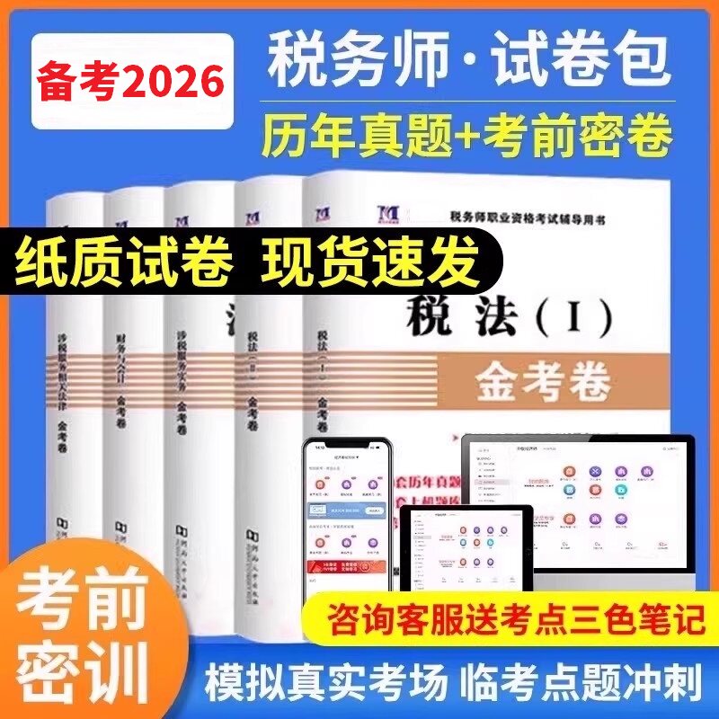 注册税务师真题试卷金考卷送题库