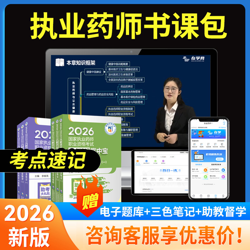 26执业药师掌中宝中西药题库网课