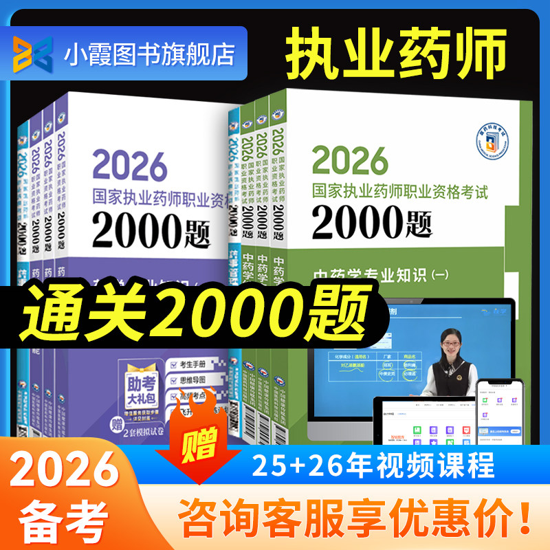 医药出版社执业药师中西药2000题