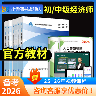 备考中级经济师2026年官方教材人力资源工商管理金融中国人事出版社经济基础知识建筑财税知识产权保险真题库中级经济师2025年教材