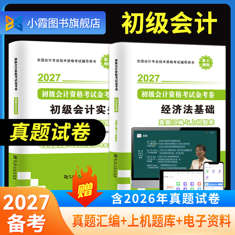 初级会计师2026题库试卷历年真题模拟练习册快计职称考试教材2025年初会实务和经济法基础试卷三色笔记习题考前刷题试题集