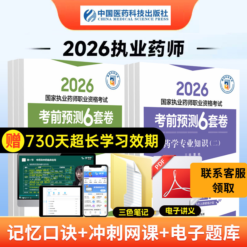 执业药师考前预测6套卷中药西药
