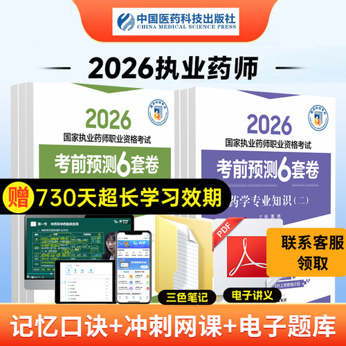执业药师考前预测6套卷中药西药