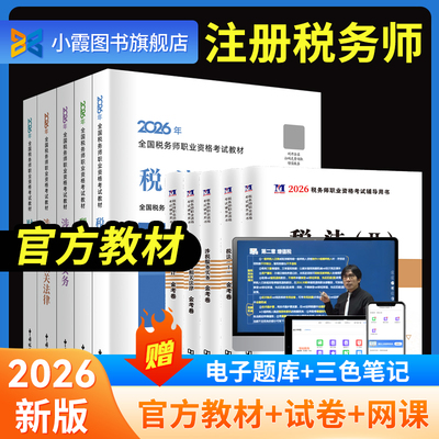 2026注册税务师考试官方正版教材