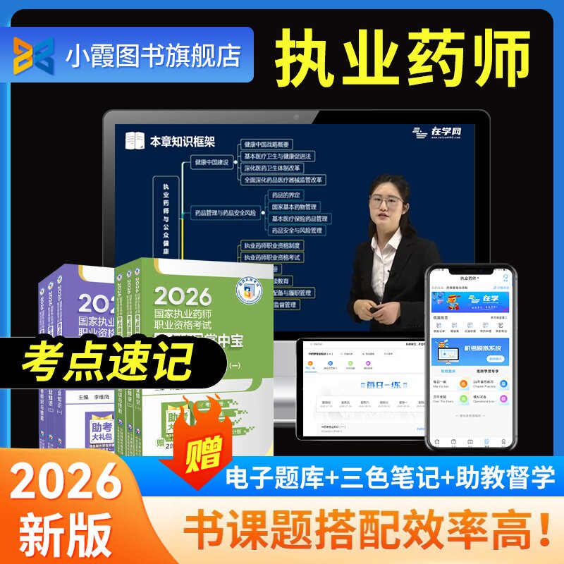 26执业药师掌中宝中西药题库网课