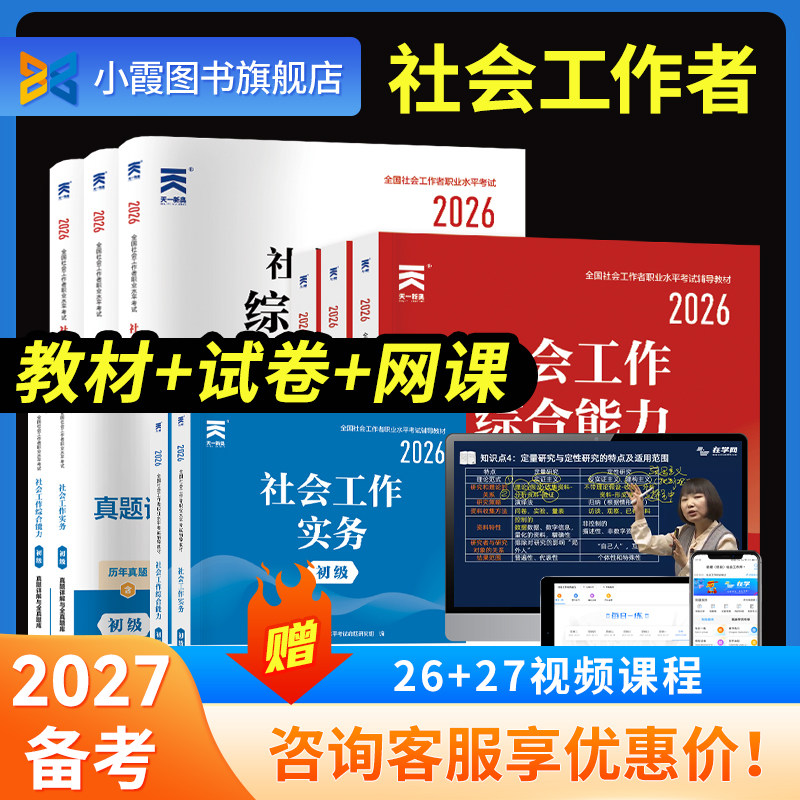 社会工作者初级中级教材试卷网课图片