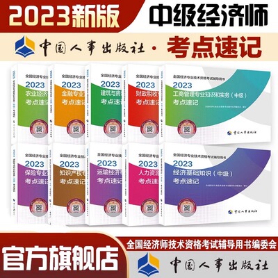 2024年中级经济师考点速记