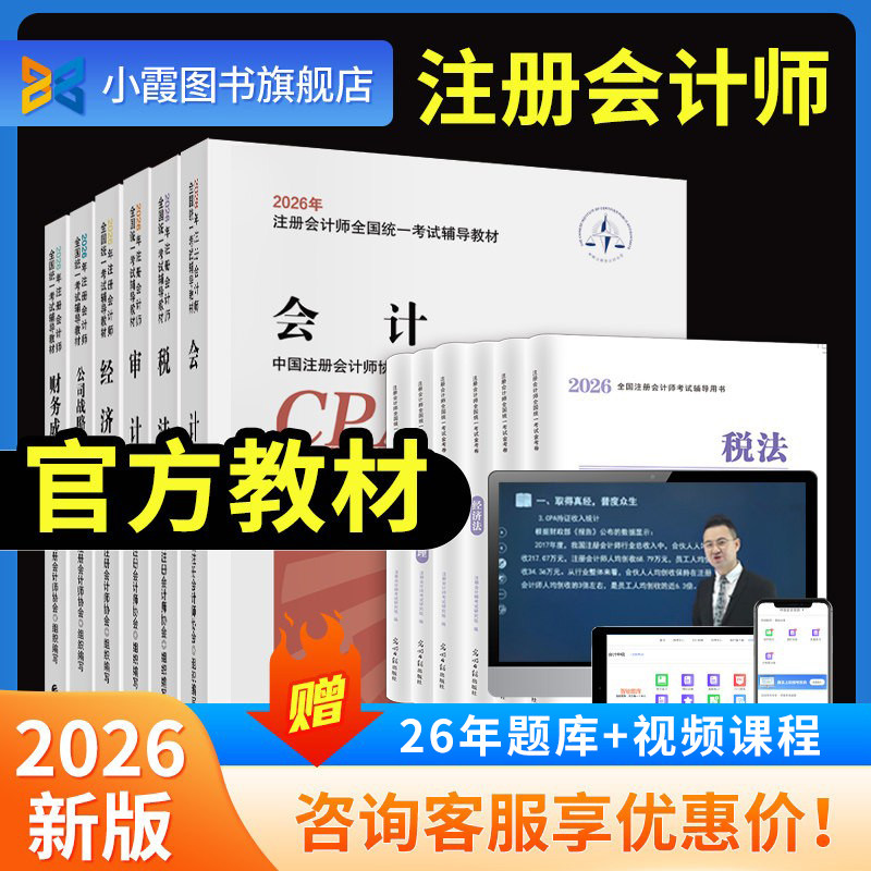 2026年注册会计官方教材cpa教材网课注会会计历年真题试卷金考卷题库注册会计师税法审计经济法财管公司战略三色笔记书2025