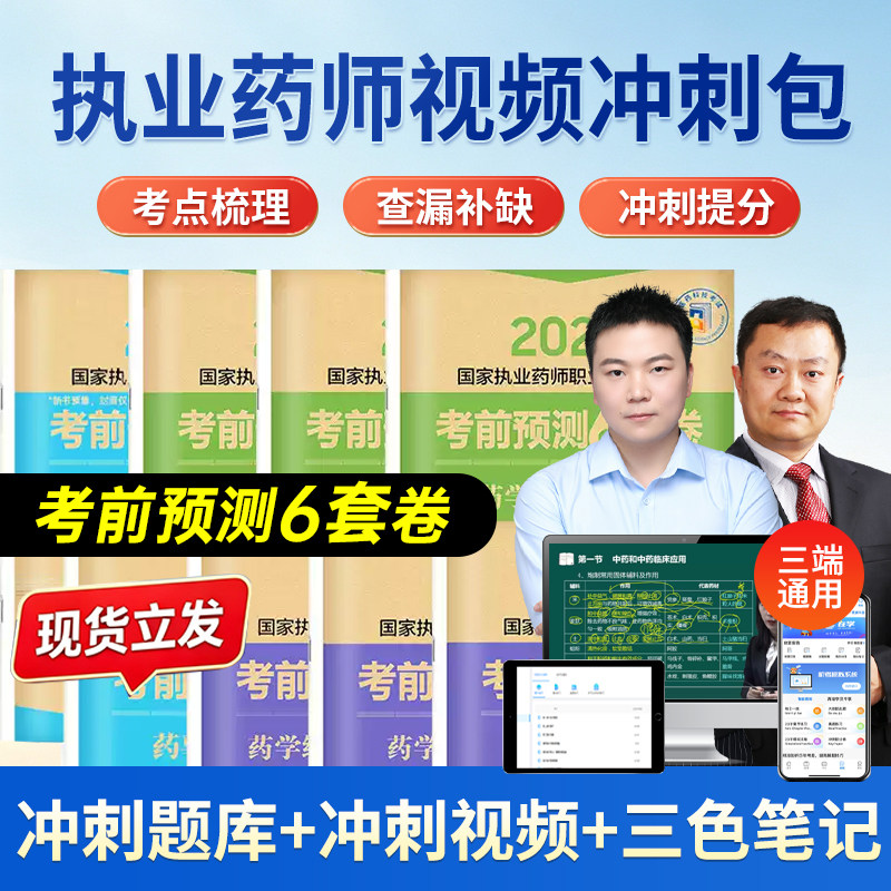 执业药师考前预测6套卷中药西药图片