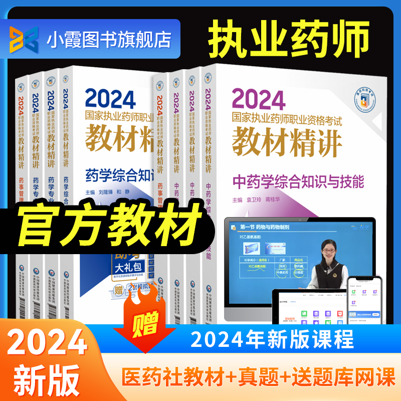 2024执业药师教材精讲真题试卷