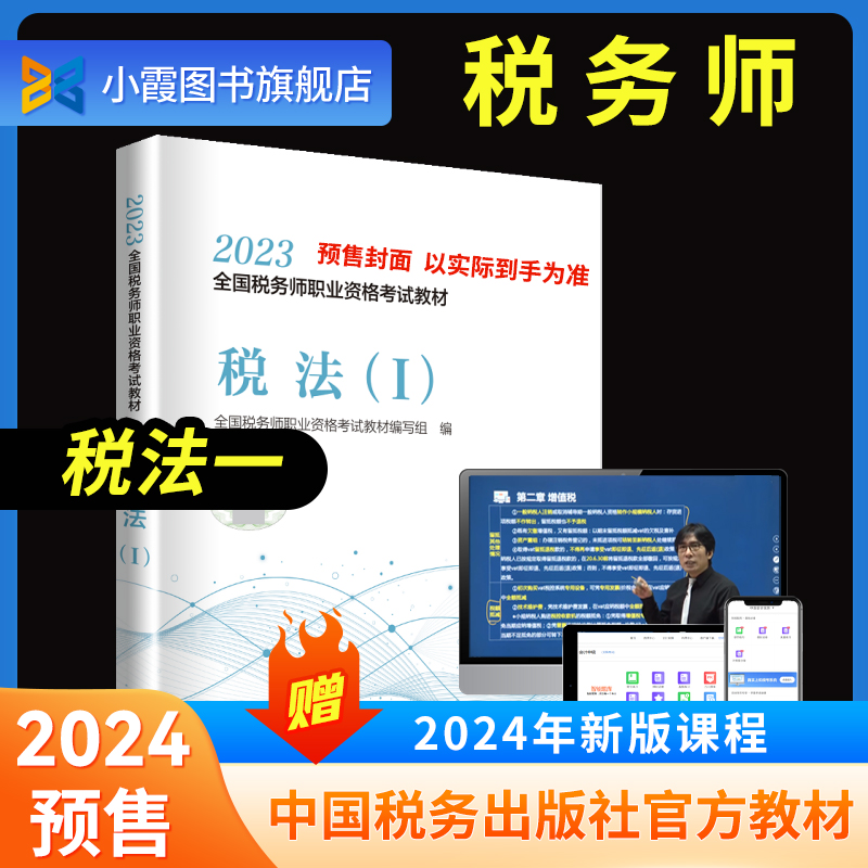 【官方正版教材】预售2024 税法一 全国注册税务师教材职业资格考试教材真题题库课件 中国税务出版社 税收法律法规2023年 书籍/杂志/报纸 注册税务师考试 原图主图