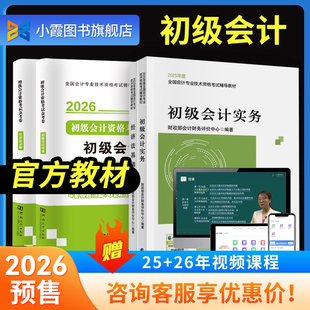 2026年备考初级会计官方教材初级会计实务和经济法基础会计职称资格考试教材真题试卷必刷题押题app三色笔记网络课程2025 预售